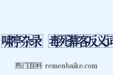 啸亭杂录·毒死幕客反义词是什么意思的图片
